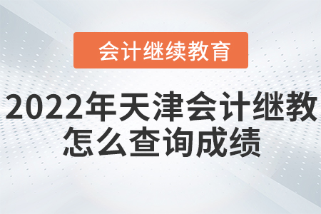 2022年天津會(huì)計(jì)繼續(xù)教育怎么查詢成績(jī)？