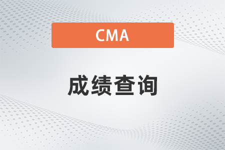 陜西西安2022年7月23日cma考試成績(jī)流程是什么