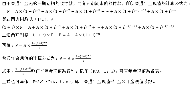普通年金現(xiàn)值的計算過程