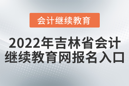 2022年吉林省會(huì)計(jì)繼續(xù)教育網(wǎng)報(bào)名入口