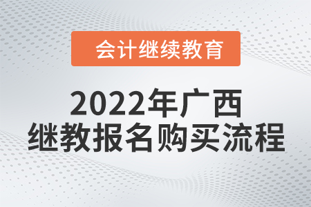 2022年廣西壯族自治區(qū)會(huì)計(jì)繼續(xù)教育報(bào)名購(gòu)買流程