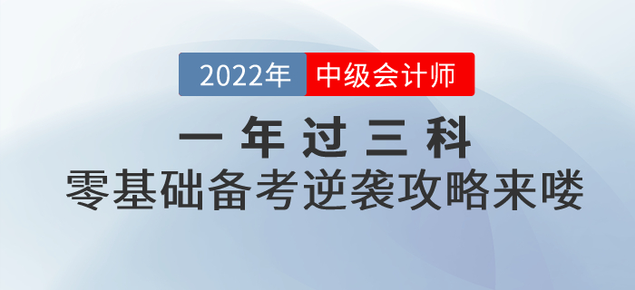 一年過三科！2022年中級會計考試零基礎逆襲攻略來嘍！