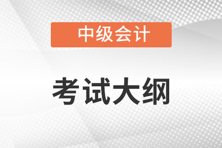 2022年中級會計大綱哪科變化最小？