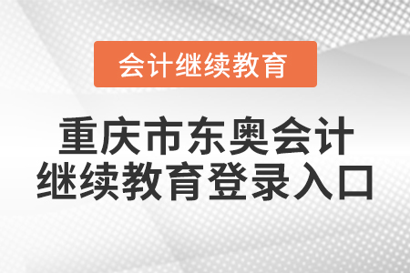 重慶市東奧會計繼續(xù)教育登錄入口