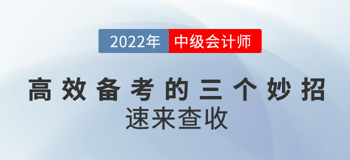 高效備考2022中級會計的三個小妙招，速來get!