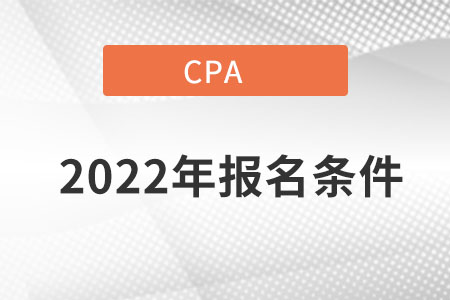 注冊(cè)會(huì)計(jì)師報(bào)名條件2022年新規(guī)