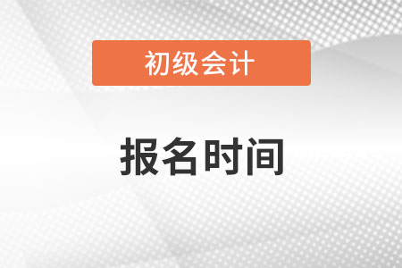 四川省成都初級會計考試報名時間在哪天？