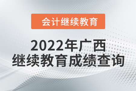 2022年廣西壯族自治區(qū)會計繼續(xù)教育成績查詢