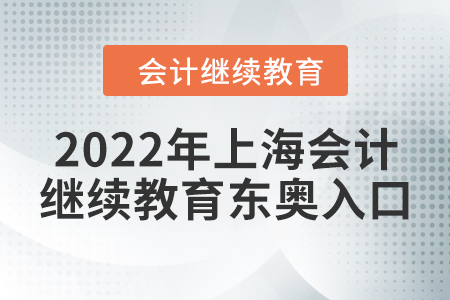 2022年上海會(huì)計(jì)繼續(xù)教育東奧入口