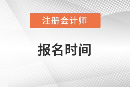 cpa報考條件和時間分別都是什么？