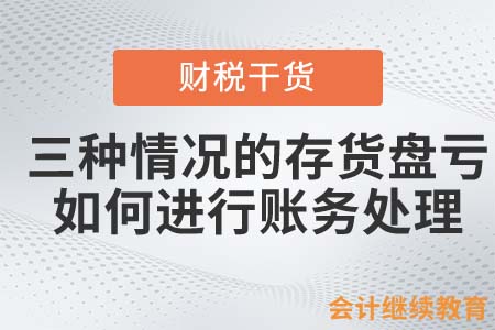 三種情況的存貨盤虧，如何進行賬務處理？