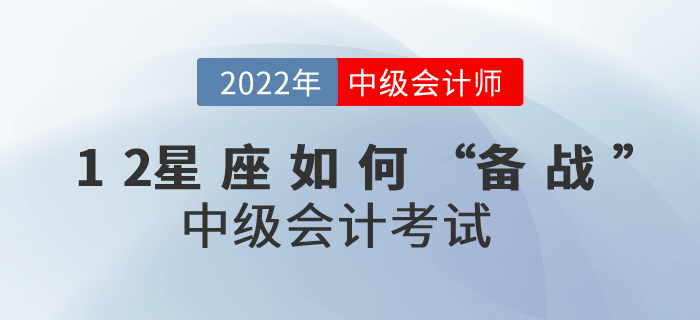 12星座如何“備戰(zhàn)”中級會計考試運勢才會最佳？進(jìn)來了解一下吧！