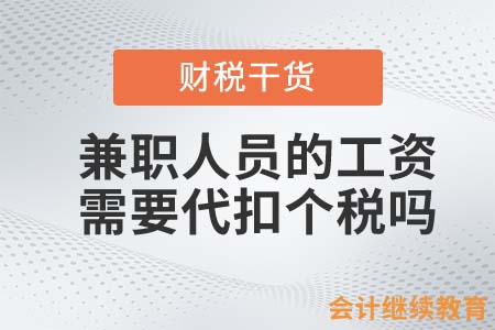 兼職人員的工資需要代扣個稅嗎？