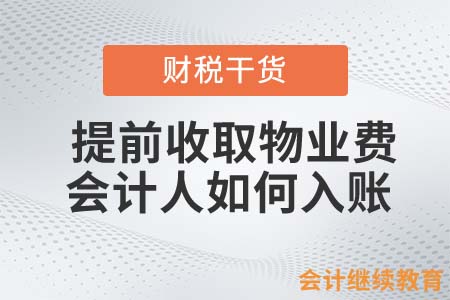 提前收取物業(yè)費，會計人如何入賬？ 