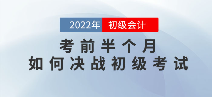 考前半個月，如何決戰(zhàn)初級會計考試？