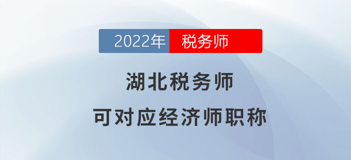 湖北稅務師考生請注意！稅務師等同于經(jīng)濟師！