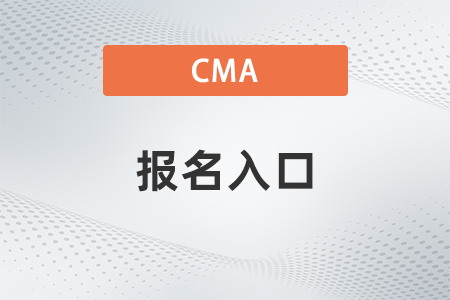 2022年cma考試報名入口是什么