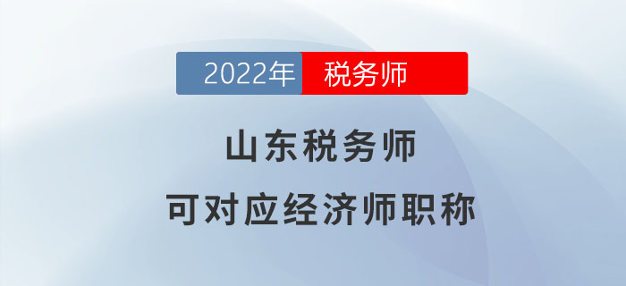 山東稅務師可對應經濟師職稱！你了解嗎？
