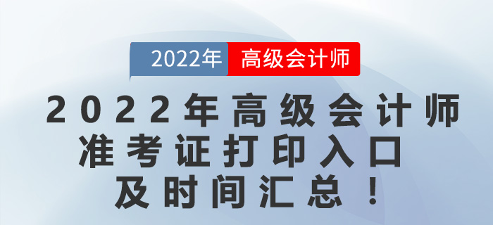 2022年高級會計師準考證打印入口及時間匯總！