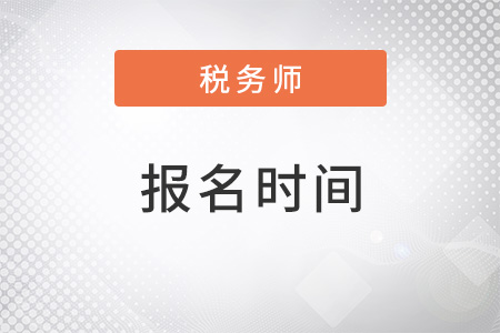 浙江省溫州稅務(wù)師考試報名時間2022年是什么時候？