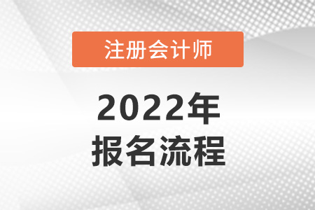 2022年注冊會計師報名流程快速了解！