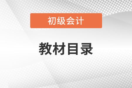 初級(jí)會(huì)計(jì)目錄發(fā)生變化了嗎？