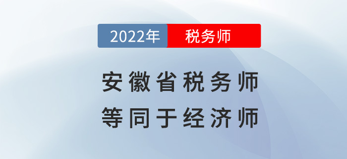 安徽稅務(wù)師等同于經(jīng)濟(jì)師？快來(lái)看看具體政策！