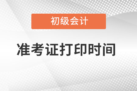 陜西省西安初級會計準(zhǔn)考證打印時間是哪天？