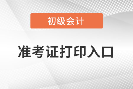 甘肅省臨夏初級(jí)會(huì)計(jì)準(zhǔn)考證打印入口官網(wǎng)在哪？
