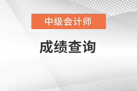 甘肅中級會(huì)計(jì)成績查詢時(shí)間