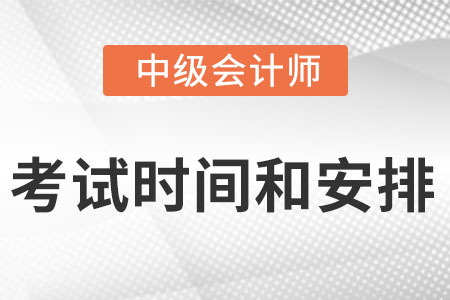 中級會計考試順序和考試時間是怎么安排的?