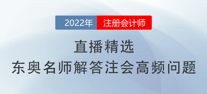 直播精選！張敬富、黃潔洵兩位名師關(guān)于注會高頻問題的詳細解答