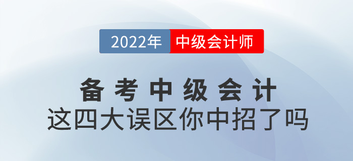 備考2022中級會計，這四大誤區(qū)你中招了嗎？