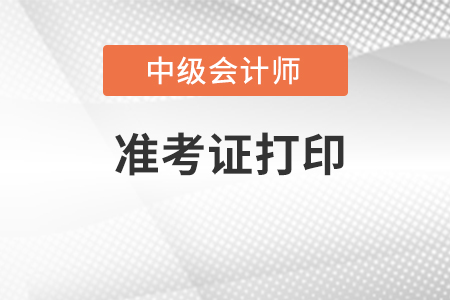2022中級(jí)會(huì)計(jì)準(zhǔn)考證打印方式是什么？