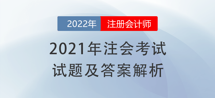 2021年注冊會計師《會計》試題答案及解析，免費下載！