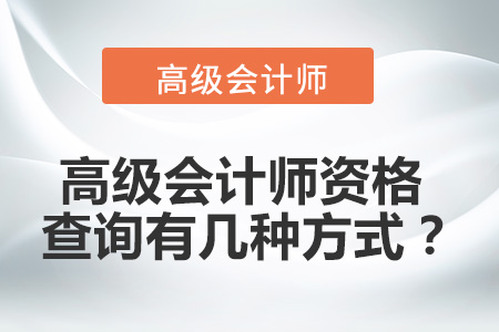 高級會計師資格查詢有幾種方式？