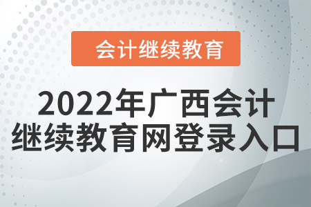 2022年廣西會計繼續(xù)教育網(wǎng)登錄入口