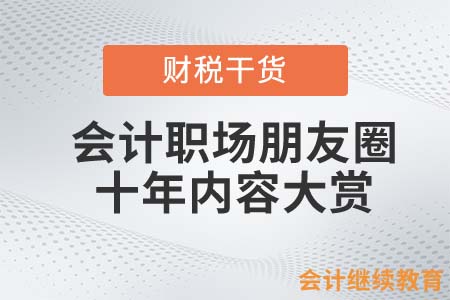 會計職場朋友圈十年內(nèi)容大賞