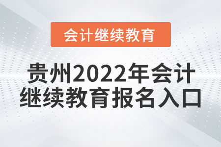 貴州2022年會(huì)計(jì)繼續(xù)教育報(bào)名入口