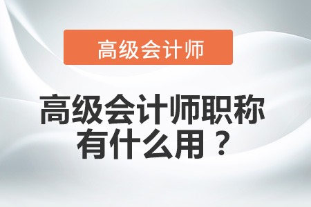 高級(jí)會(huì)計(jì)師職稱有什么用？