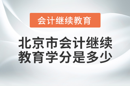 北京市會(huì)計(jì)繼續(xù)教育學(xué)分是多少？