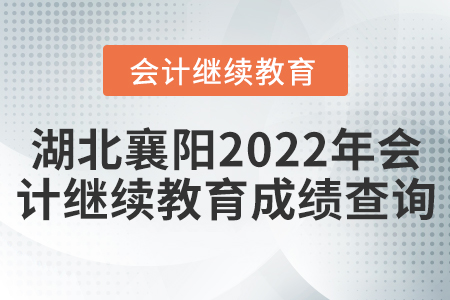 湖北襄陽2022年會計繼續(xù)教育成績查詢