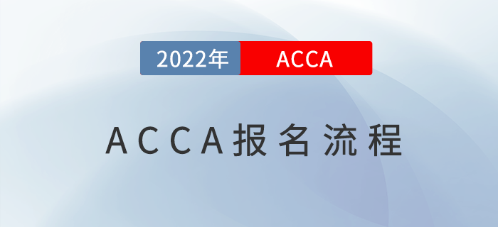 ACCA考試怎么報(bào)名？詳細(xì)圖文教程來(lái)啦！