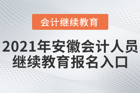 2021年安徽省會(huì)計(jì)人員繼續(xù)教育報(bào)名入口