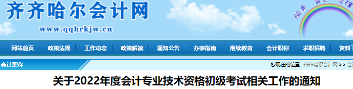 黑龍江齊齊哈爾關(guān)于2022年初級(jí)會(huì)計(jì)考試相關(guān)工作的通知