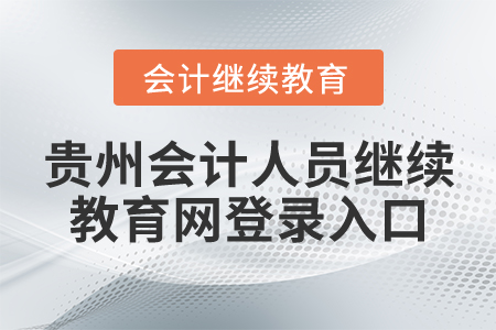 貴州會計人員繼續(xù)教育網(wǎng)登錄入口