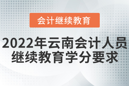 2022年云南省會計(jì)人員繼續(xù)教育學(xué)分要求