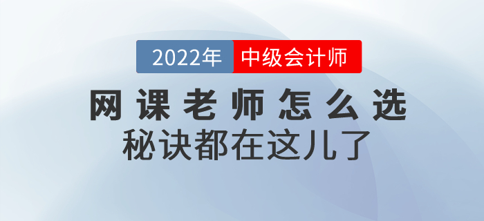 2022年中級(jí)會(huì)計(jì)考試網(wǎng)課老師怎么選？秘訣都在這兒了！