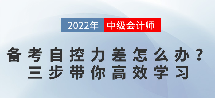 備考中級會計(jì)自控力太差怎么辦？三個(gè)方法帶你逆襲