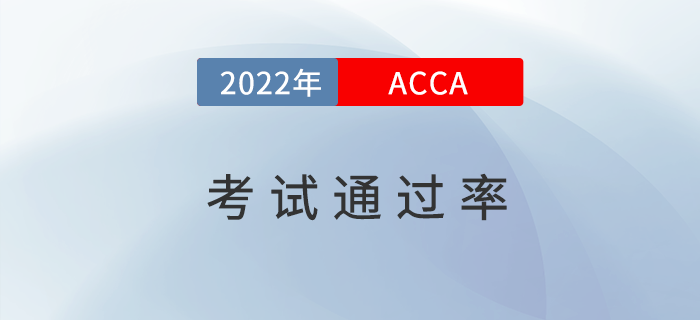 速看！2022年3月ACCA考試成績通過率發(fā)布！